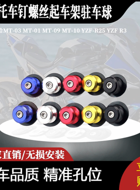 适用于雅马哈MT-09MT-10-R25改装起车钉螺丝起车架驻车球配件1对