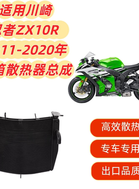 适用川崎忍者ZX10R ZX10R 2011-2020 2018 2019 散热器水箱总成