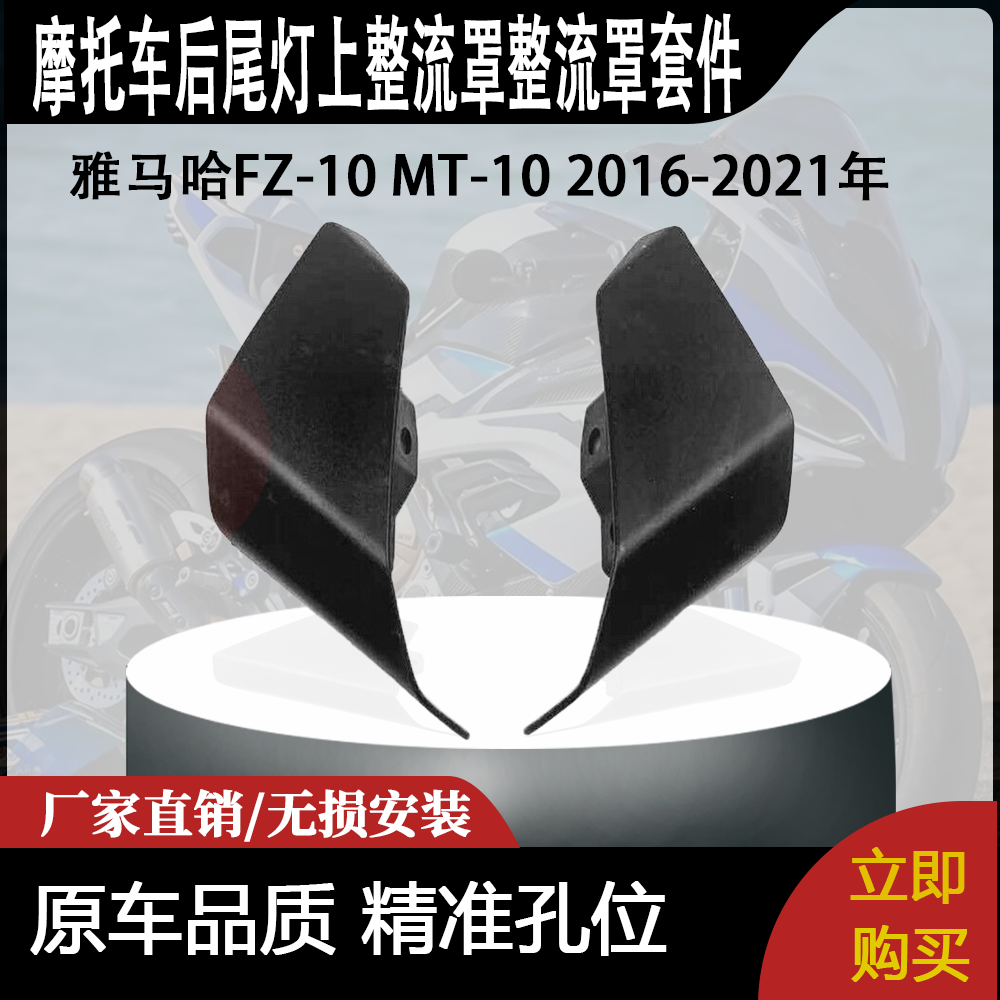 适用雅马哈FZ-10 MT-10 2016-2021年款后尾灯上整流罩整流罩套件