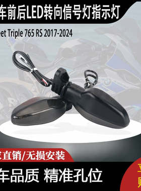 适用街道三重765 RS R S 675 R RX的前后LED转向信号灯指示灯