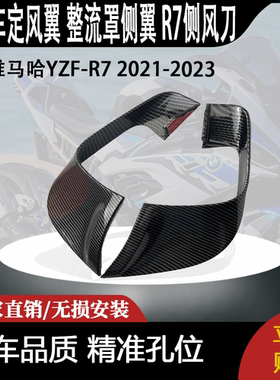 适用于雅马哈YZF-R7定风翼 整流罩侧翼 R7侧风刀 新款2021-2023