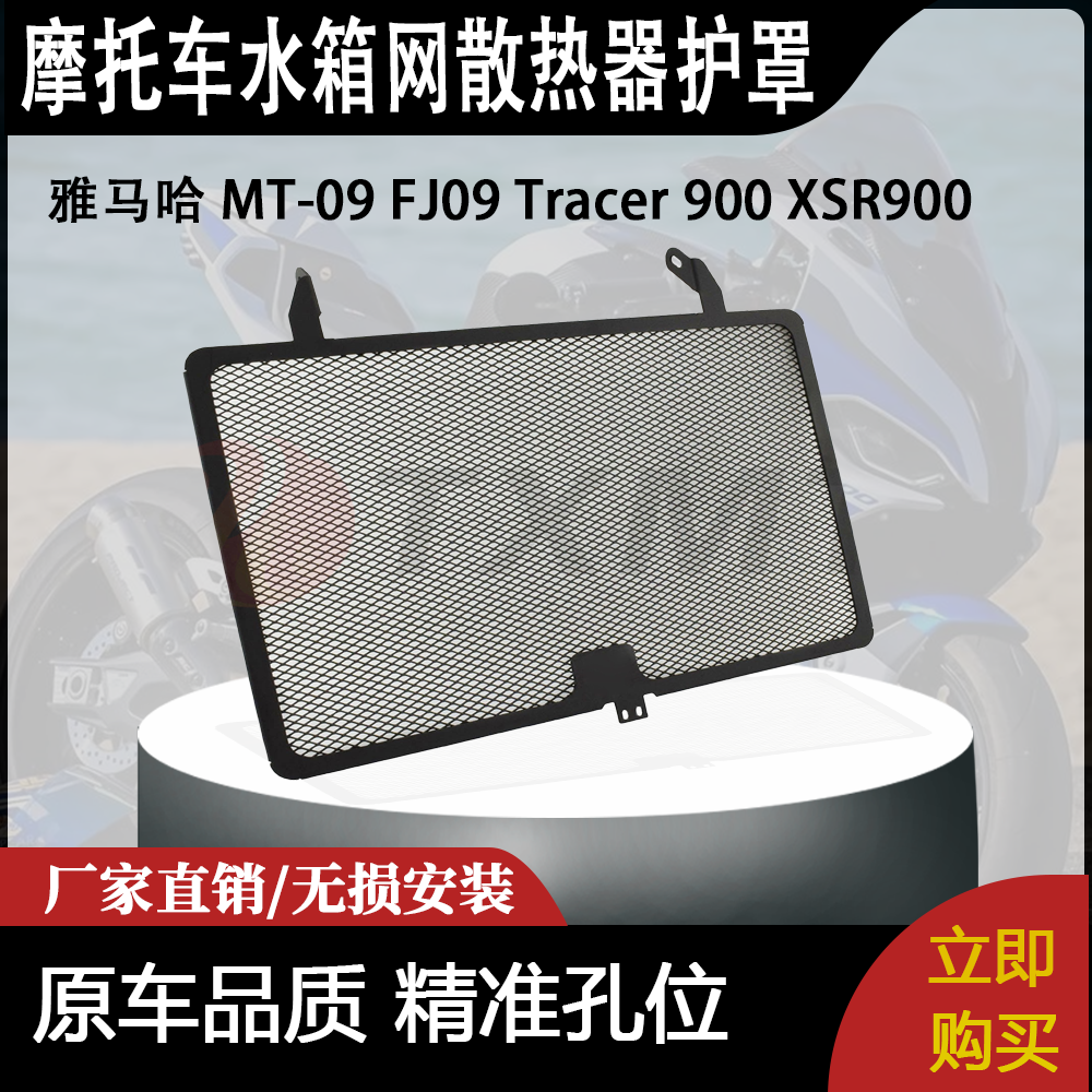 适合雅马哈 MT-09 FJ09 Tracer 900 XSR900 改装水箱网散热器护罩