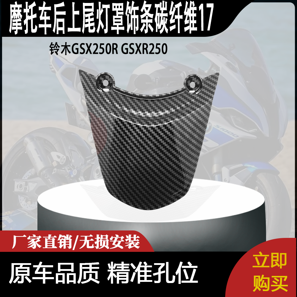 适用铃木GSX250R GSXR250后上尾灯罩饰条碳纤维17