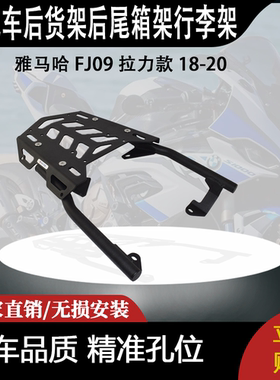 适合 雅马哈 FJ09 拉力款 18-20 改装摩托车后货架后尾箱架行李架