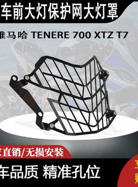 适合 雅马哈 TENERE 700 XTZ T7 改装摩托车前大灯保护网大灯罩