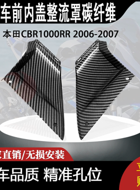 适用本田CBR1000RR 2006-2007前内盖整流罩碳纤维