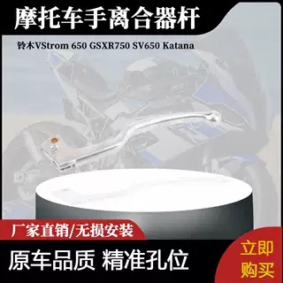 适用铃木VStrom650 GSXR750 SV650 Katana600750摩托车手离合器杆