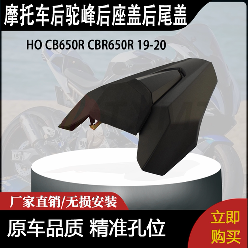 适合 HO CB650R CBR650R 19-20 改装摩托车 后驼峰 后座盖 后尾盖