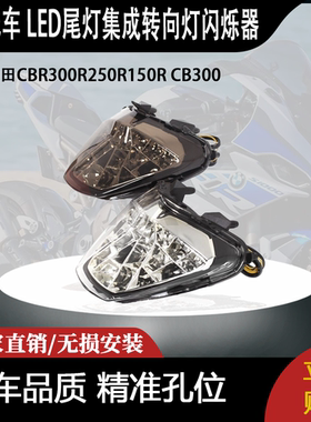 适用本田CBR300R250R150R CB300 LED尾灯集成转向灯闪烁器