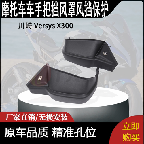 适合 川崎 Versys X300 改装摩托车 车把护手 手把挡风罩风挡保护