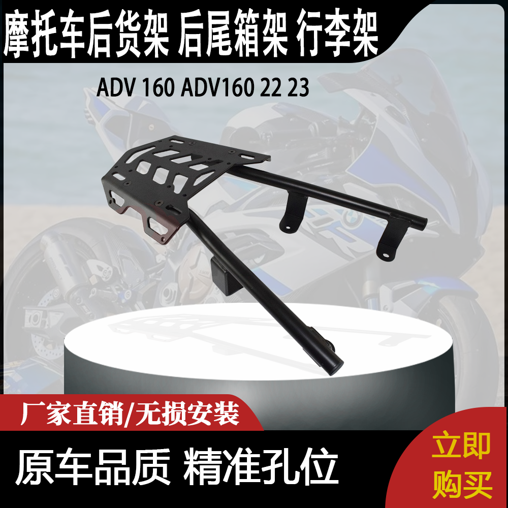 适合 ADV 160 ADV160 22 23 改装摩托车 后货架 后尾箱架 行李架