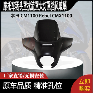 适用本田 CM1100 Rebel CMX1100 改装猪头罩扰流罩大灯罩挡风玻璃