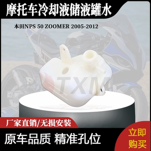 适用本田NPS 50 ZOOMER 2005-2012冷却液储液罐水膨胀瓶