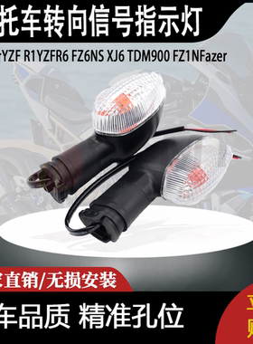 适用雅马哈YZFR1YZFR6FZ6NS XJ6 TDM900 FZ1NFazer转向信号指示灯