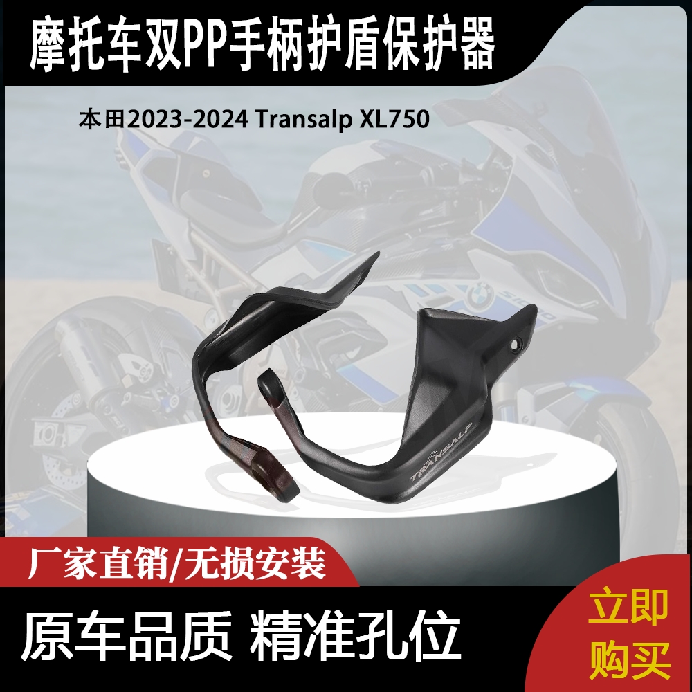 适用本田2023-2024 Transalp XL750双PP手柄护盾保护器