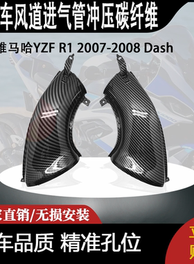 适用雅马哈YZF R1 2007-2008 Dash风道进气管冲压碳纤维