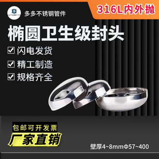 316L不锈钢封头 8.0内外抛光 椭圆卫生级镜面封头堵头焊接 4.0