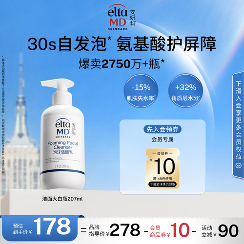 【爆卖2750w+瓶】eltamd安妍科氨基酸洗面奶保湿敏肌泡沫洁面清洁
