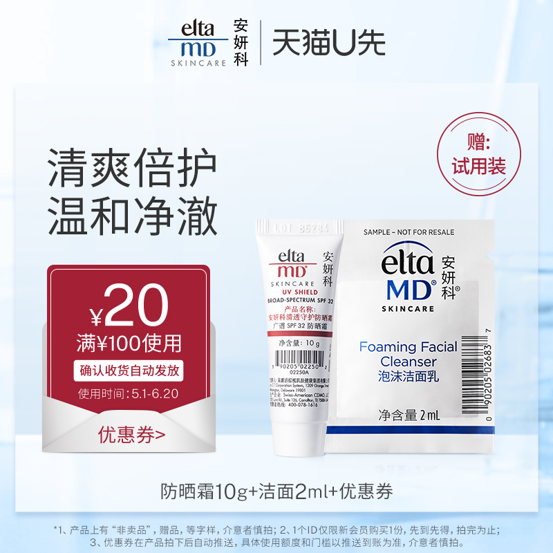 【U先试用】eltamd优惠券20元 赠洁面2ml+防晒霜SPF32 10g试用装 美容护肤/美体/精油 防晒霜 原图主图