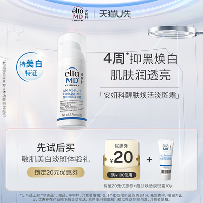 【U先试用】eltamd优惠券20元赠醒肤焕活淡斑霜10g