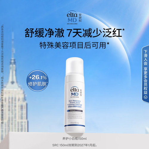 【养护洁面】eltamd安妍科洗面奶养护小白瓶150ml-效期到27年1月
