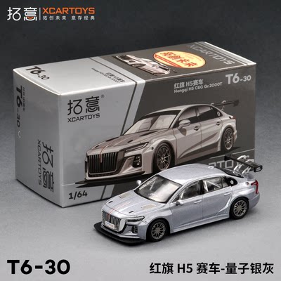 拓意合金1/64红旗H5赛车汽车模型