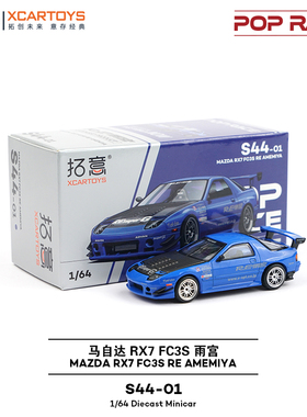 拓意POPRACE合金1/64马自达RX7 FC3S雨宫套件蓝摆件超跑赛车模型