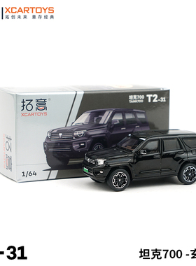 拓意XCARTOYS 合金1:64汽车模型玩具 坦克700-黑色