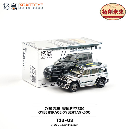 拓意超境汽车赛博TANK300电镀SUV越野车1/64彷真合金车模型摆件