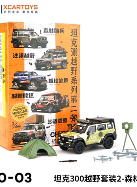 拓意XCARTOYS 1/64 合金汽车模型玩具 坦克300越野套装2-森林哨兵