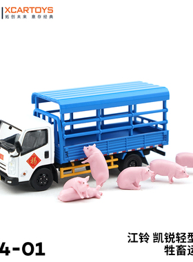拓意XCARTOYS1/64 合金汽车模型玩具 凯锐轻卡-牲畜运输车拉猪车