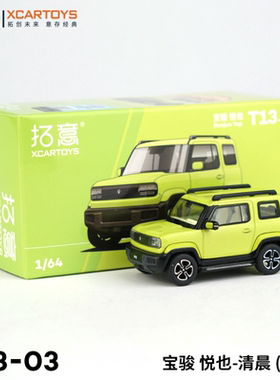 拓意XCARTOYS 1/64 合金汽车模型玩具 宝骏 悦也-清晨 (绿色)