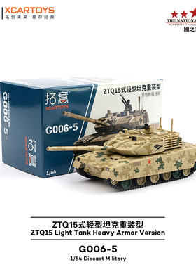 拓意1/64合金履带式数码迷彩装甲车ZTQ15式轻型坦克重装型车模型