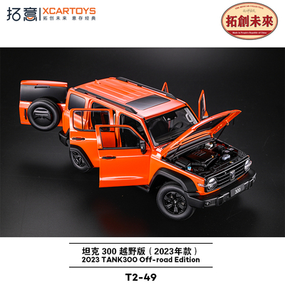 拓意XCARTOYS合金汽车模型玩具1:18 坦克300合金全开门越野版橙色