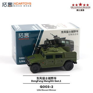 拓意XCARTOYS合金1/64仿真东风猛士一代收藏摆件空降突击车模型