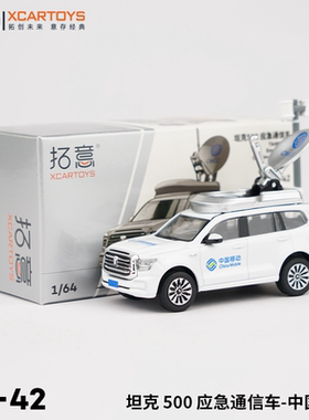 拓意XCARTOYS1/64合金汽车模型玩具  坦克500应急通信车-中国移动