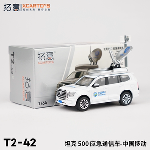 拓意XCARTOYS1/64合金汽车模型玩具  坦克500应急通信车-中国移动