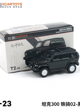拓意XCARTOYS 合金汽车玩具 1:64汽车模型 坦克300铁骑02 黑凤梨