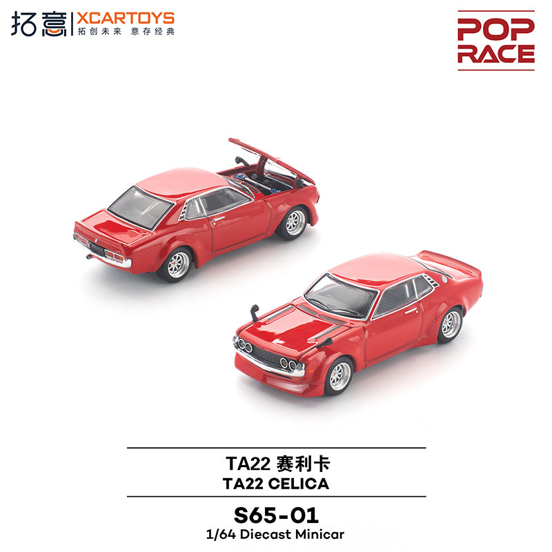 拓意POPRACE丰田TA22赛利卡CELICA复古JDM经典收藏摆件1/64车模型