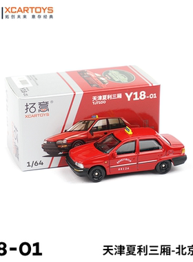 拓意XCARTOYS 1/64 合金玩具模型汽车 天津夏利北京出租车