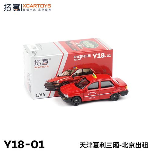 拓意合金天津夏利出租车玩具模型