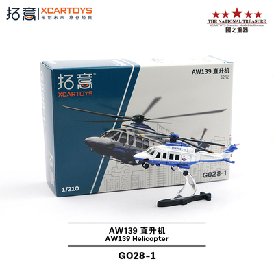 拓意微缩合金小飞机模型玩具 AW139-北京市公安局警务航空总队