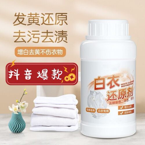 白衣还原剂白衣去黄去污渍去染色串色发黄漂白剂不伤衣