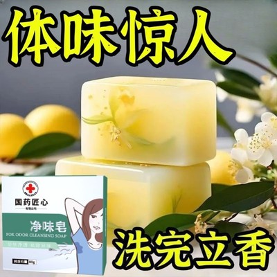 【国药匠心】手工香皂去腋下异味体臭味狐香体持久留香止汗
