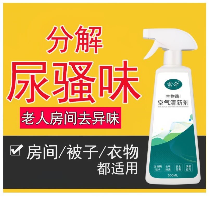 雪伞老人房间除臭剂除尿骚味异味香薰室内空气清新除味剂厕所喷雾