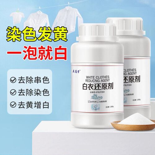 漂白剂白色衣物还原剂强力去污去渍去黄增白漂白剂去染色洗白神器