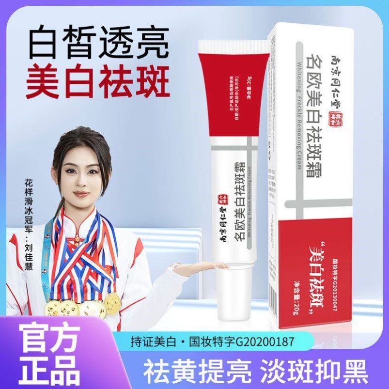 南京同仁堂名欧美白祛斑霜去淡化雀斑高保湿面霜淡斑去黄提亮