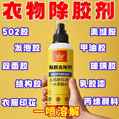 【不留痕】衣服除胶剂去除结构胶印花玻璃胶美缝专用发泡胶清洗剂