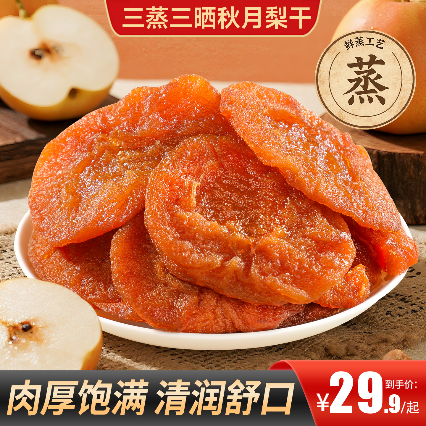 甄磨坊三蒸三晒秋月梨干0脂无添加雪梨片果脯干蜜饯休闲零食小吃