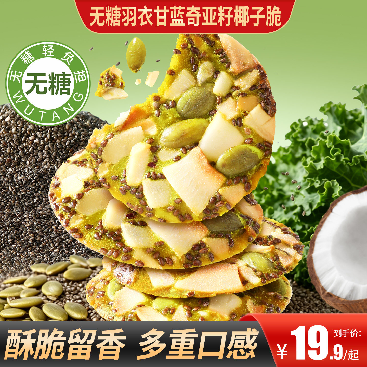 甄磨坊无糖羽衣甘蓝奇亚籽椰子脆薄脆南瓜籽坚果脆饼干儿童小零食